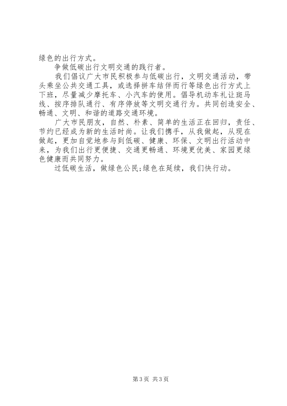 “低碳出行，文明交通”倡议书范本_第3页