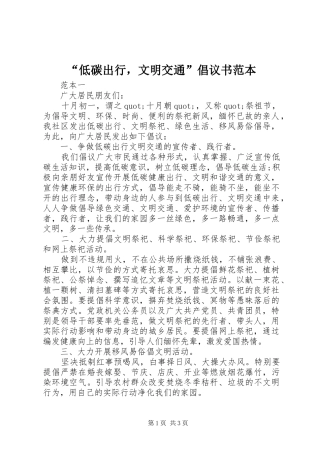“低碳出行，文明交通”倡议书范本
