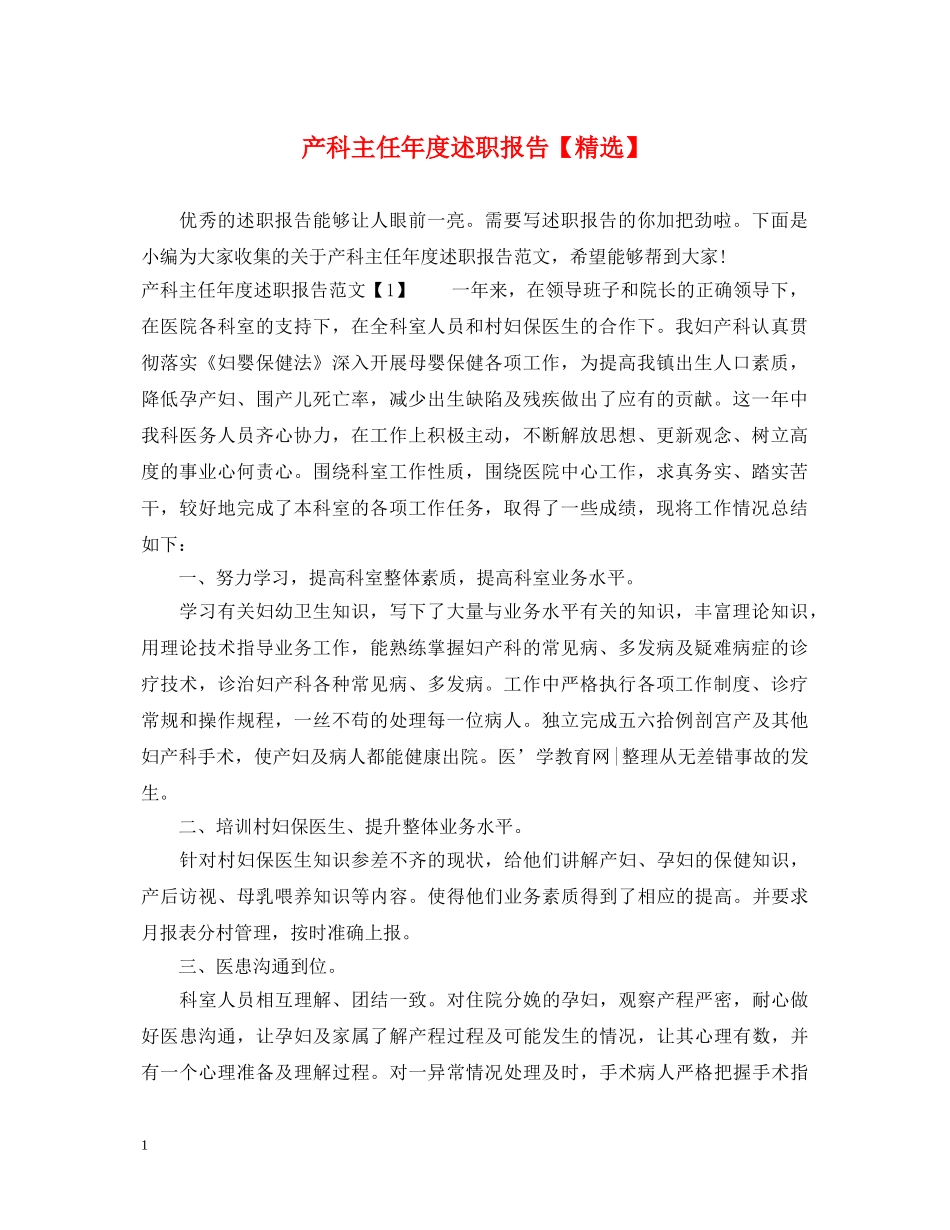 产科主任年度述职报告【精选】 _第1页