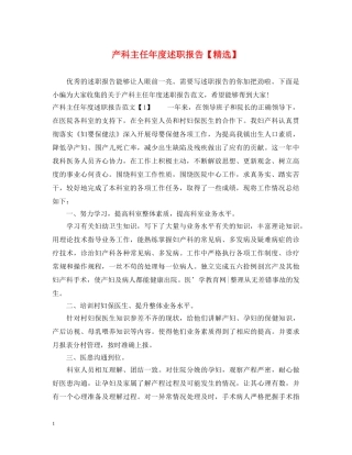 产科主任年度述职报告【精选】 