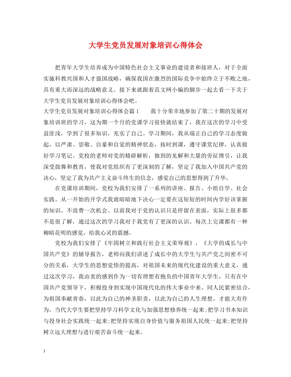 大学生党员发展对象培训心得体会 (000001)_第1页