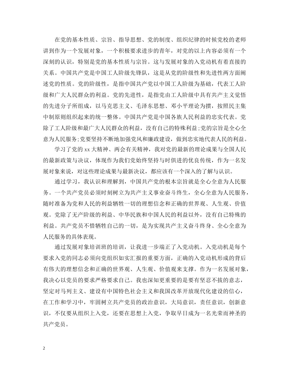 大学生党员发展对象培训心得体会 (000001)_第2页