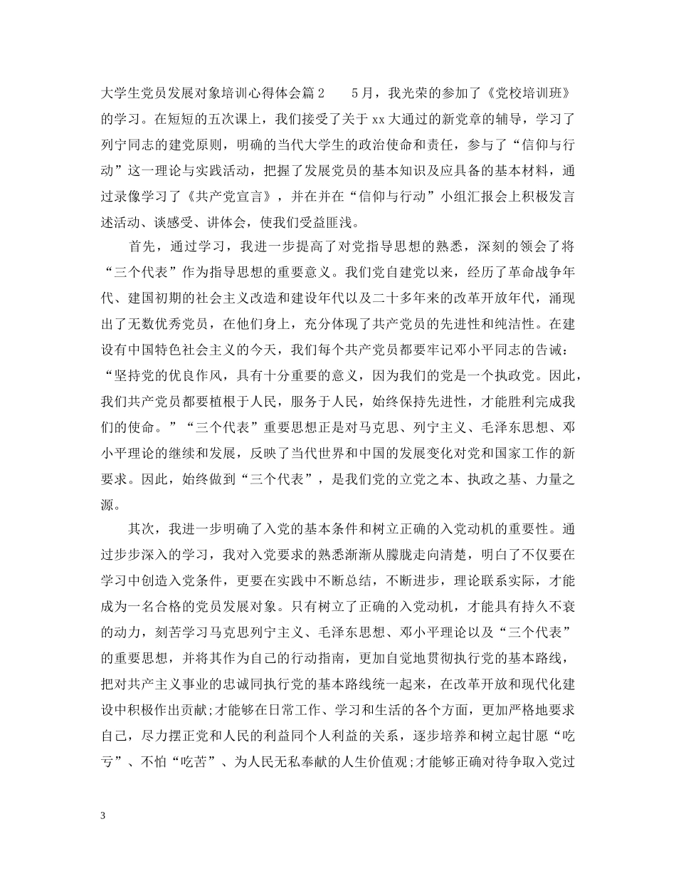 大学生党员发展对象培训心得体会 (000001)_第3页