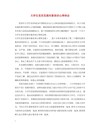 大学生党员发展对象培训心得体会 (000001)