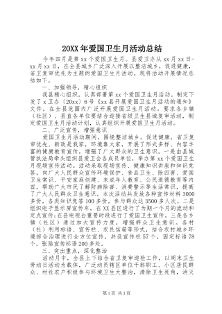 20XX年爱国卫生月活动总结