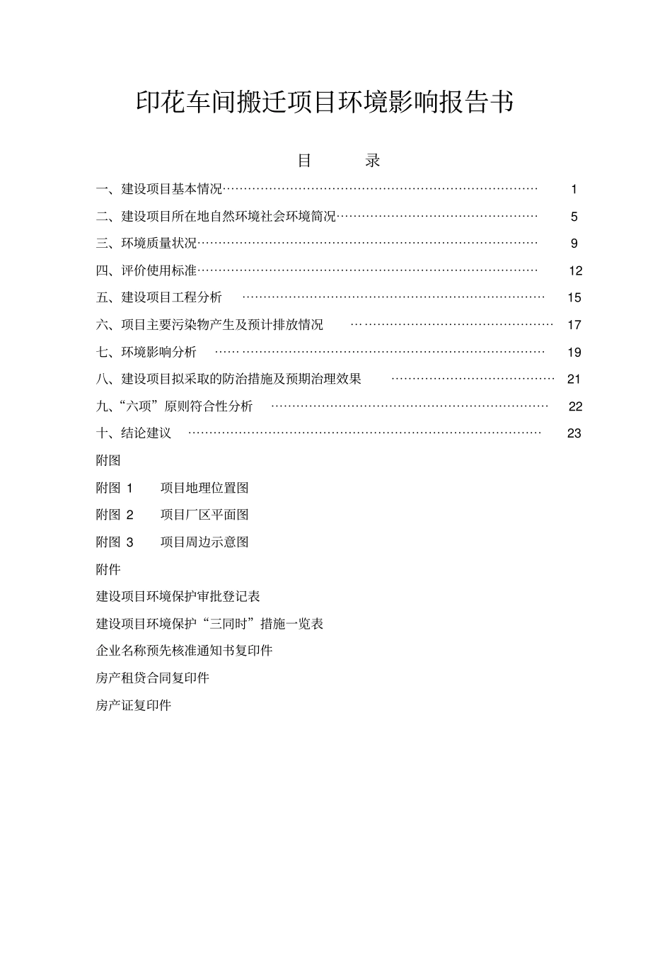 印花车间搬迁项目环境影响评价报告_第1页