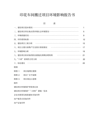 印花车间搬迁项目环境影响评价报告