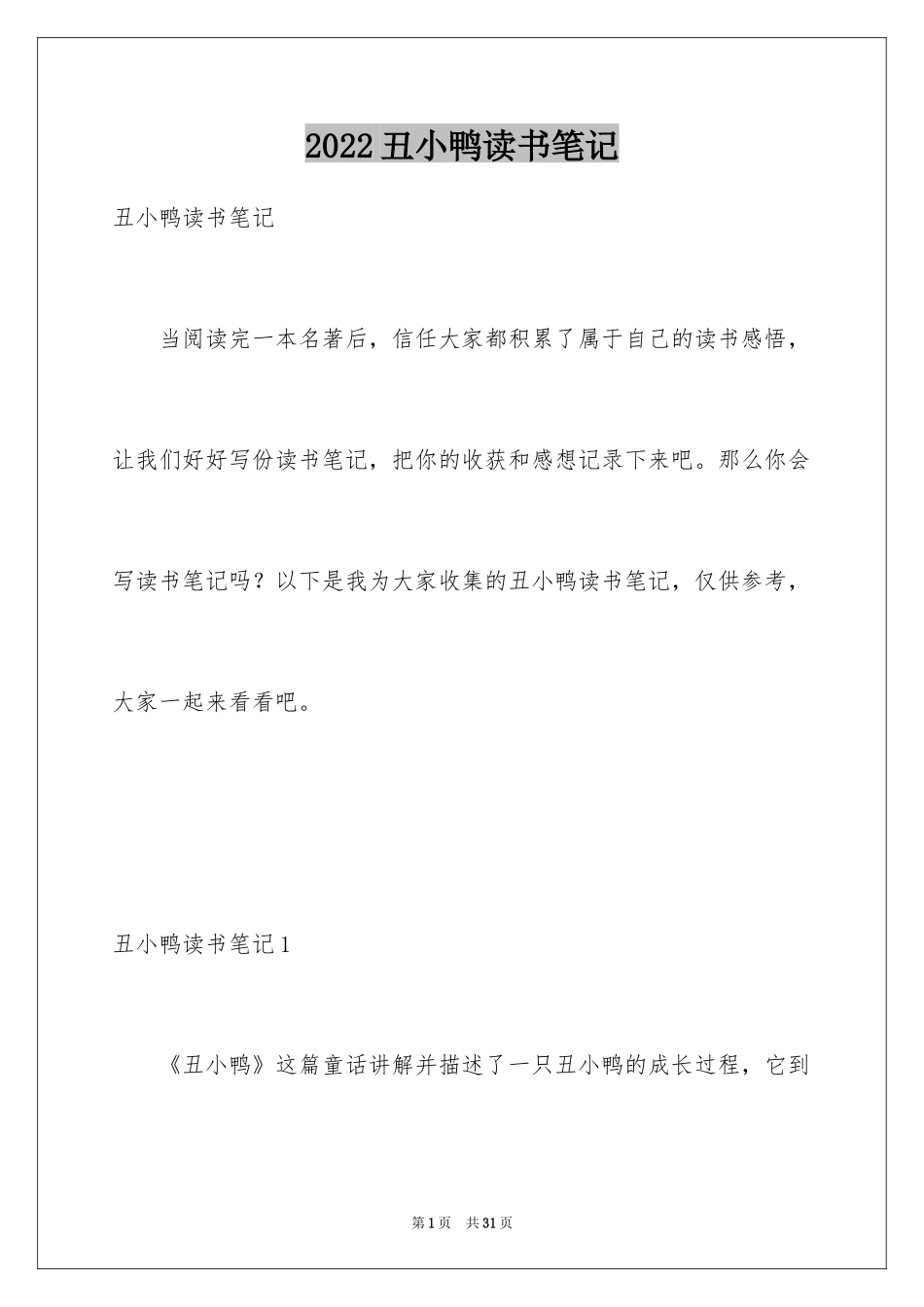 2024丑小鸭读书笔记_第1页