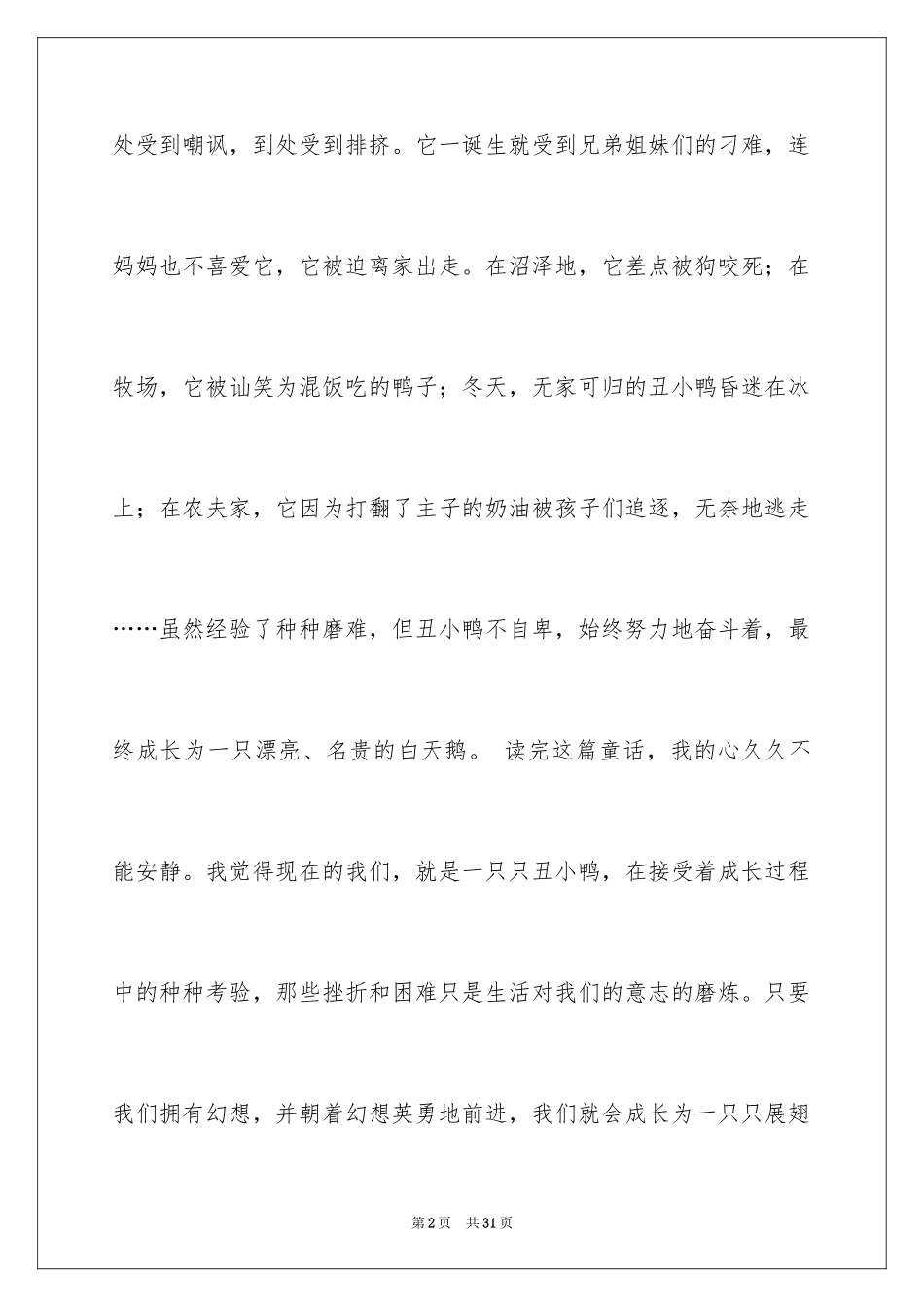 2024丑小鸭读书笔记_第2页