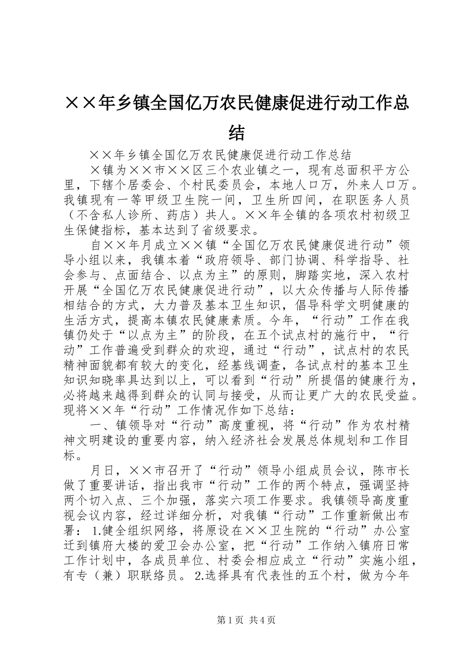 ××年乡镇全国亿万农民健康促进行动工作总结 _第1页