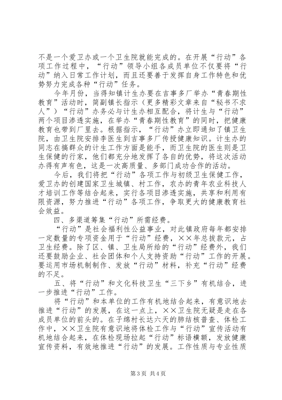 ××年乡镇全国亿万农民健康促进行动工作总结 _第3页