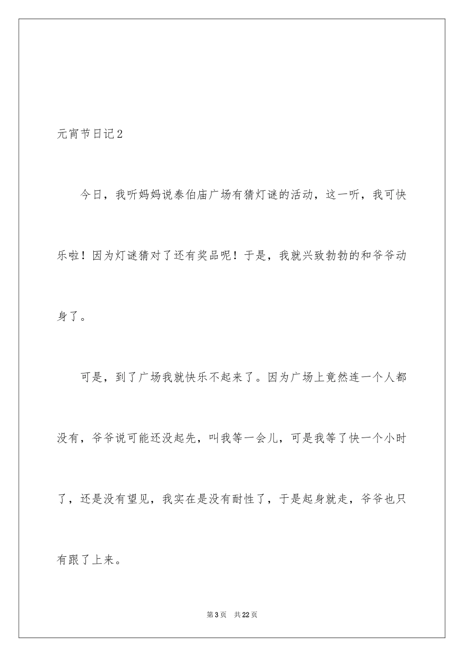 2024元宵节日记_113_第3页