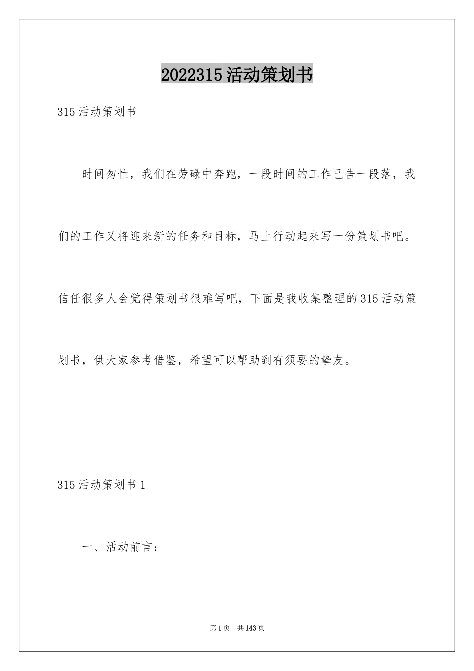 2024315活动策划书_第1页