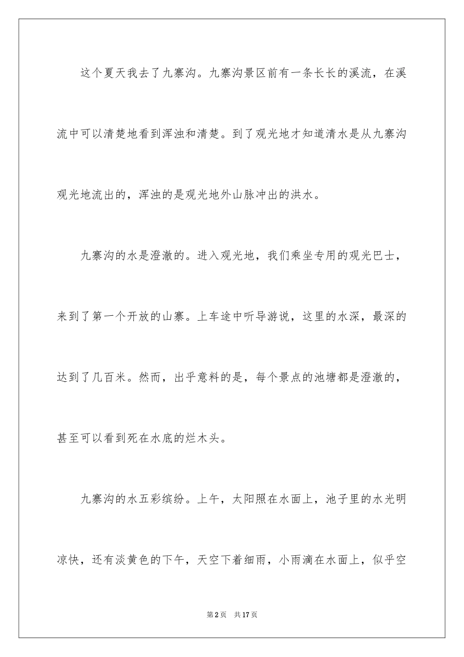 2024九寨沟记叙文_1_第2页
