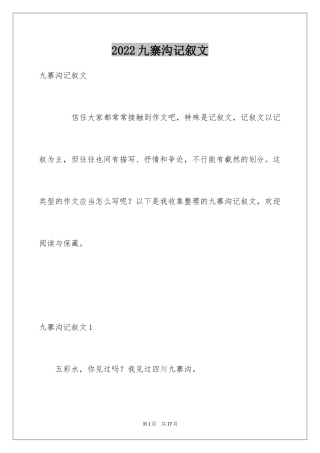 2024九寨沟记叙文_1