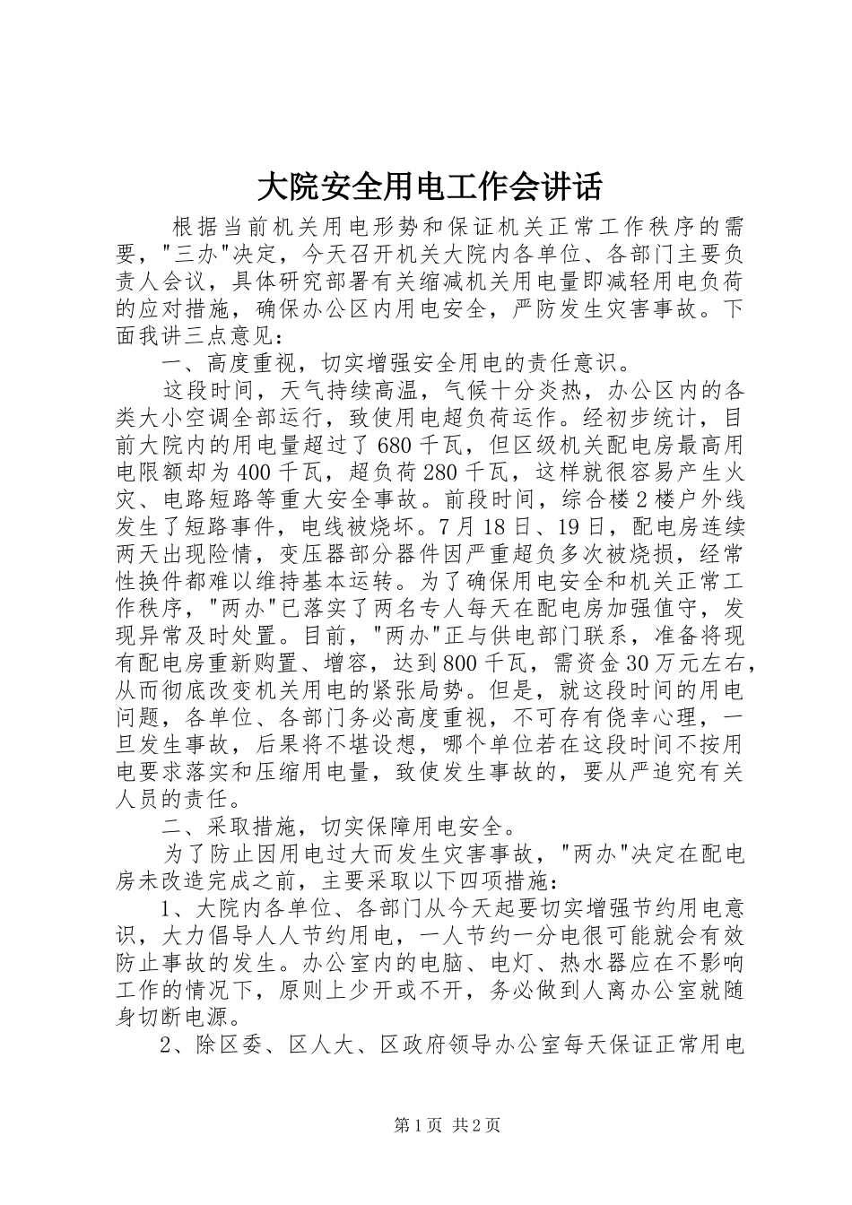 大院安全用电工作会讲话发言_第1页