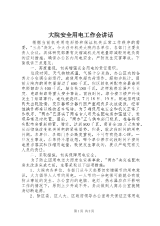 大院安全用电工作会讲话发言