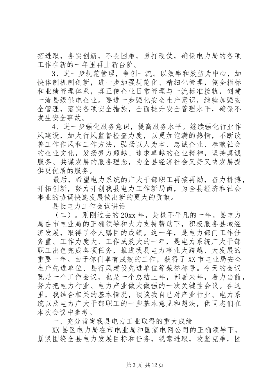 县长电力工作会议讲话发言_第3页