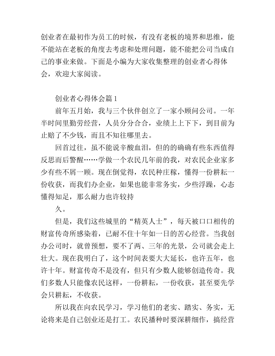 创业者心得体会_第1页