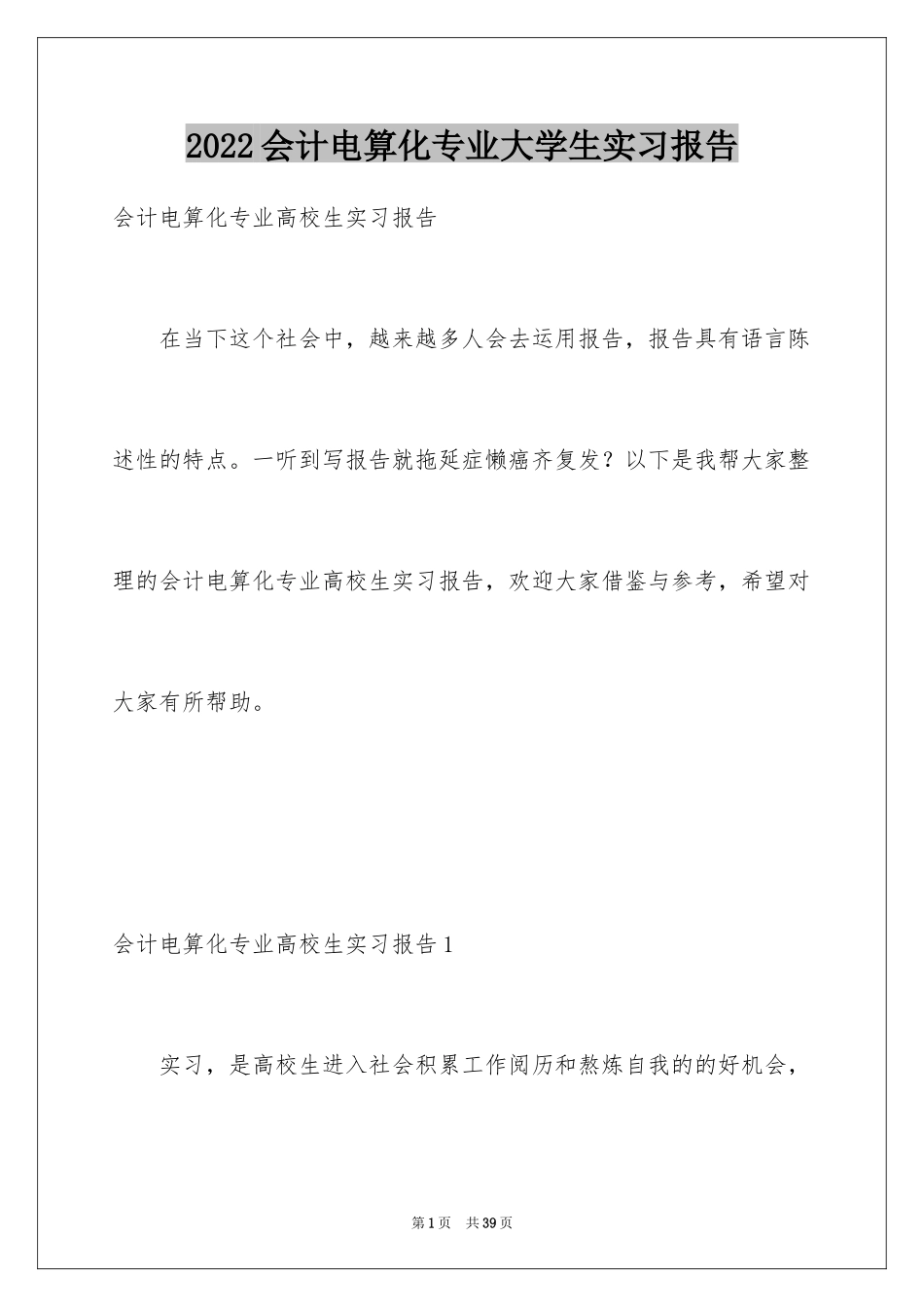 2024会计电算化专业大学生实习报告_第1页