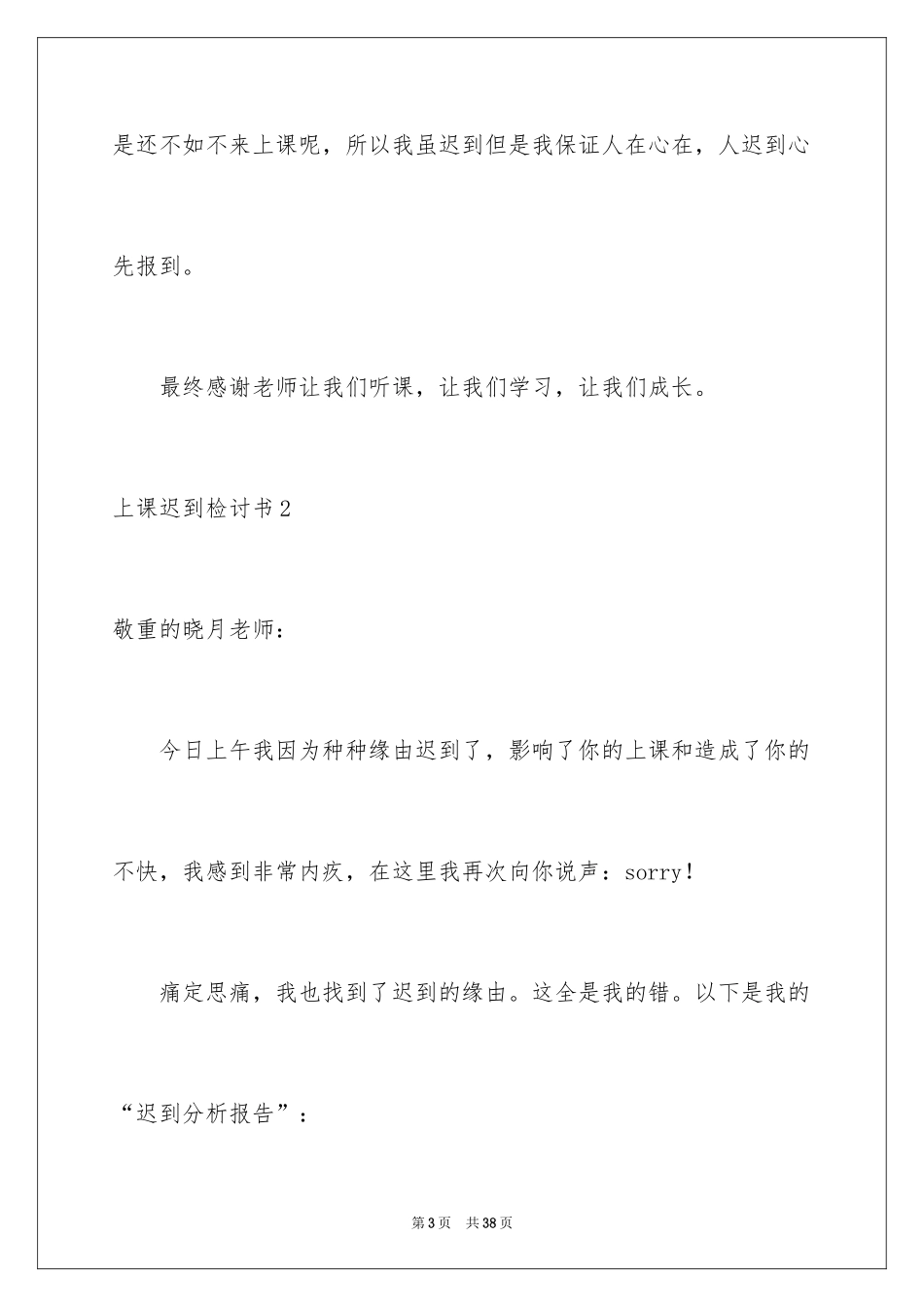 2024上课迟到检讨书_169_第3页