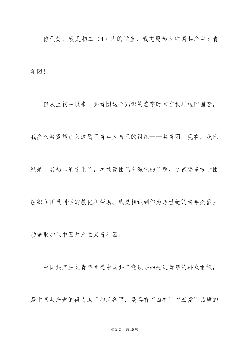 2024初二学生入团申请书_35_第2页