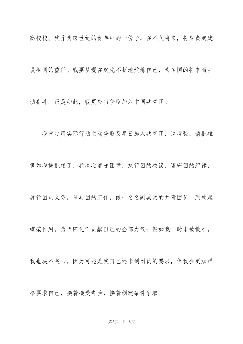 2024初二学生入团申请书_35_第3页