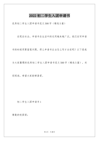 2024初二学生入团申请书_35