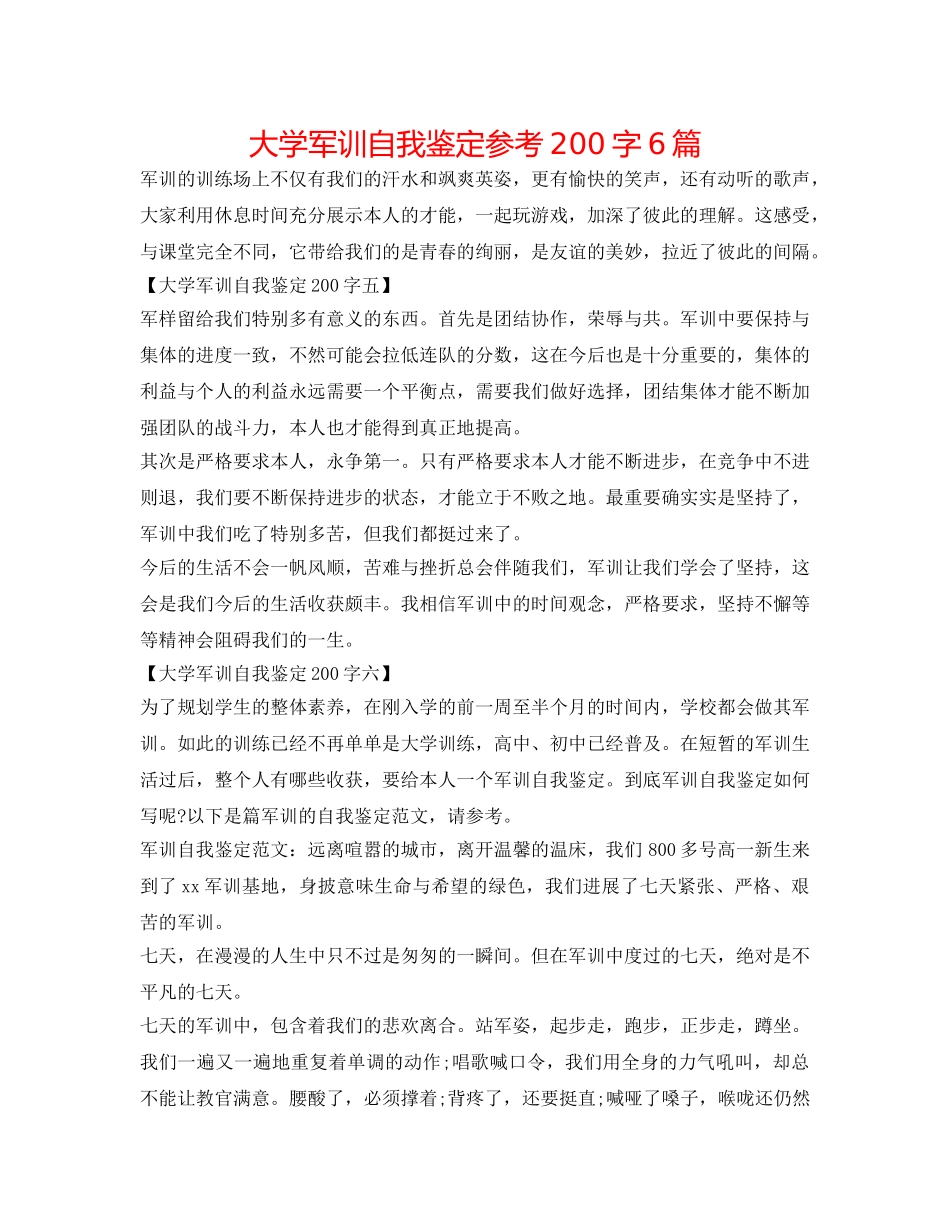 大学军训自我鉴定参考200字6篇 _第1页