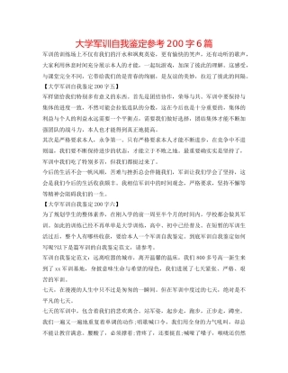 大学军训自我鉴定参考200字6篇 