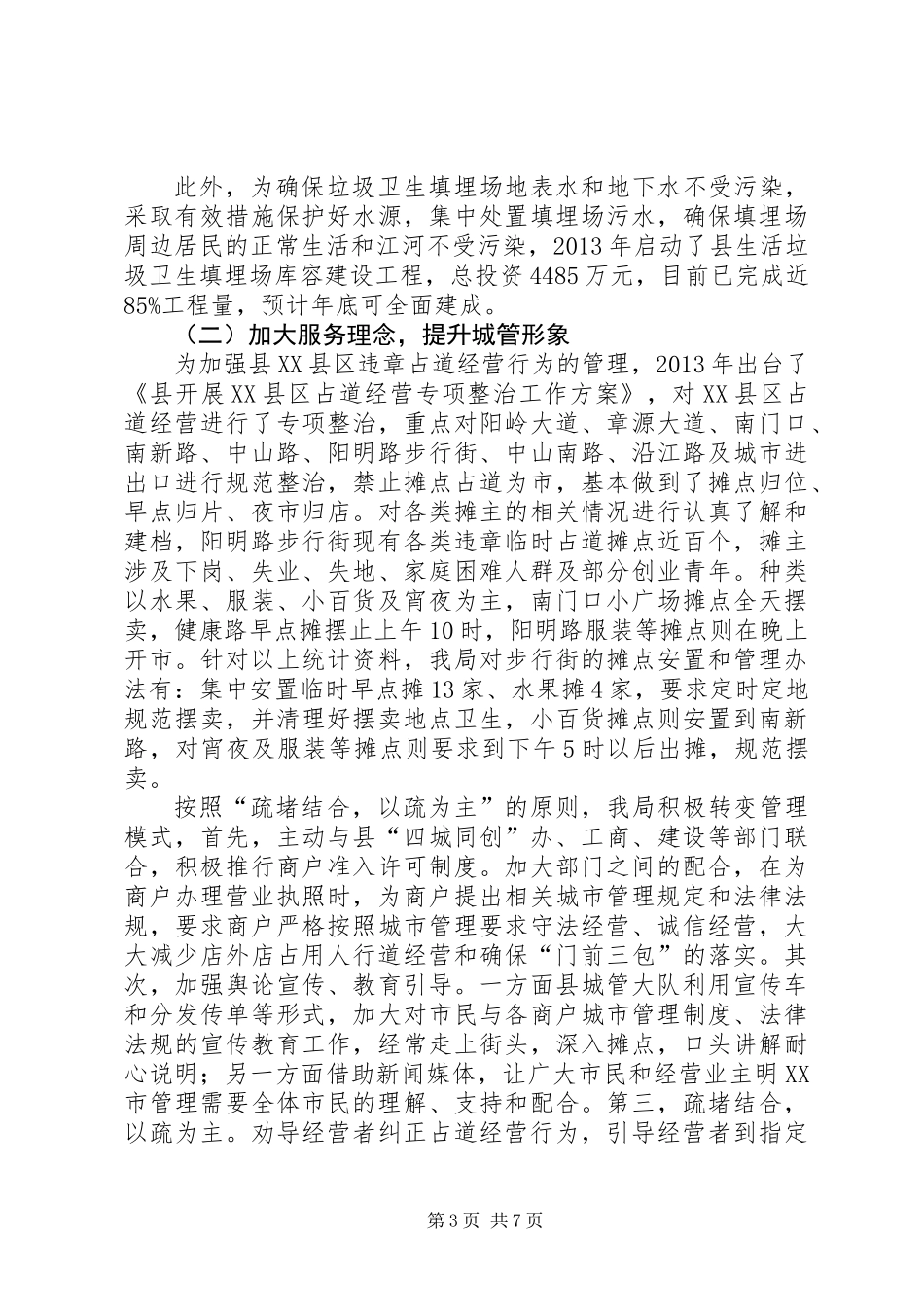 XX县区环境净化工作汇报_第3页