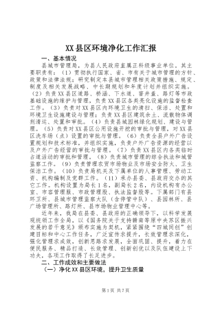 XX县区环境净化工作汇报