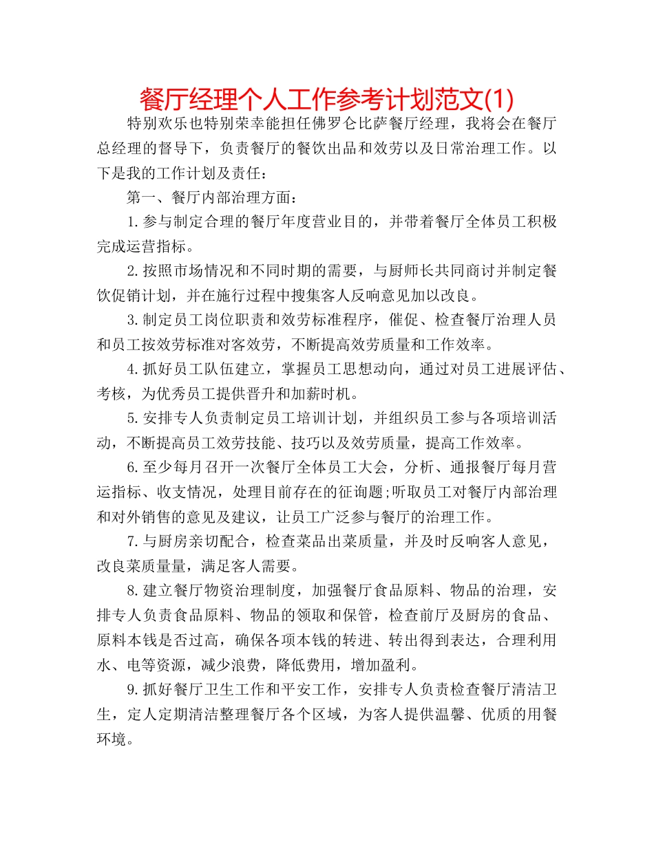 餐厅经理个人工作参考计划范文(1) _第1页