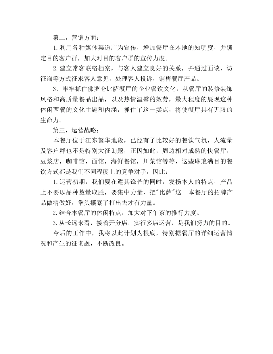 餐厅经理个人工作参考计划范文(1) _第2页