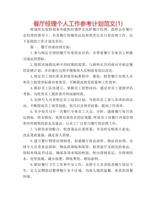 餐厅经理个人工作参考计划范文(1) 