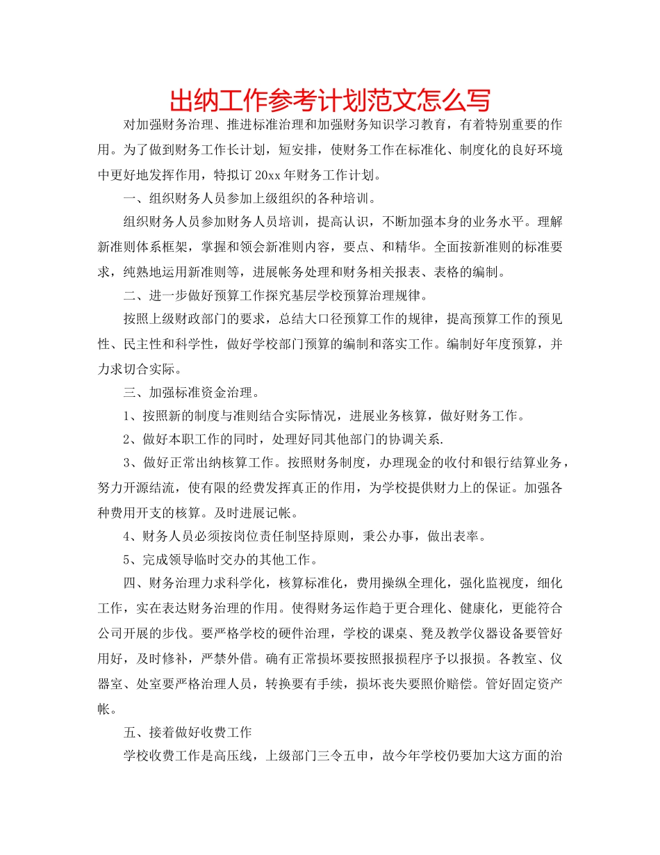 出纳工作参考计划范文怎么写 _第1页