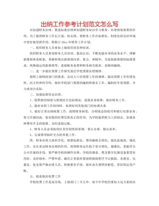 出纳工作参考计划范文怎么写 