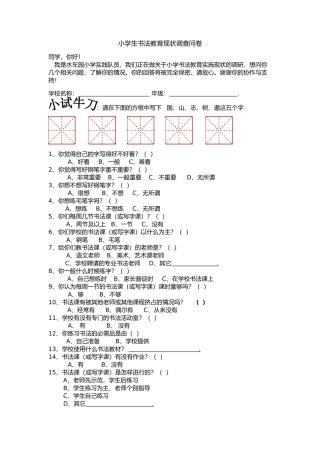 小学生书法教育现状调查问卷