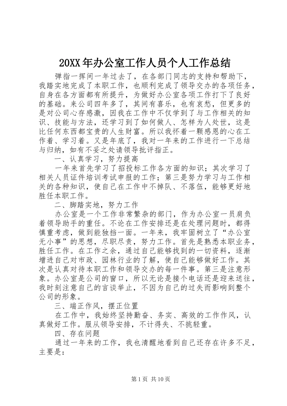 20XX年办公室工作人员个人工作总结_第1页