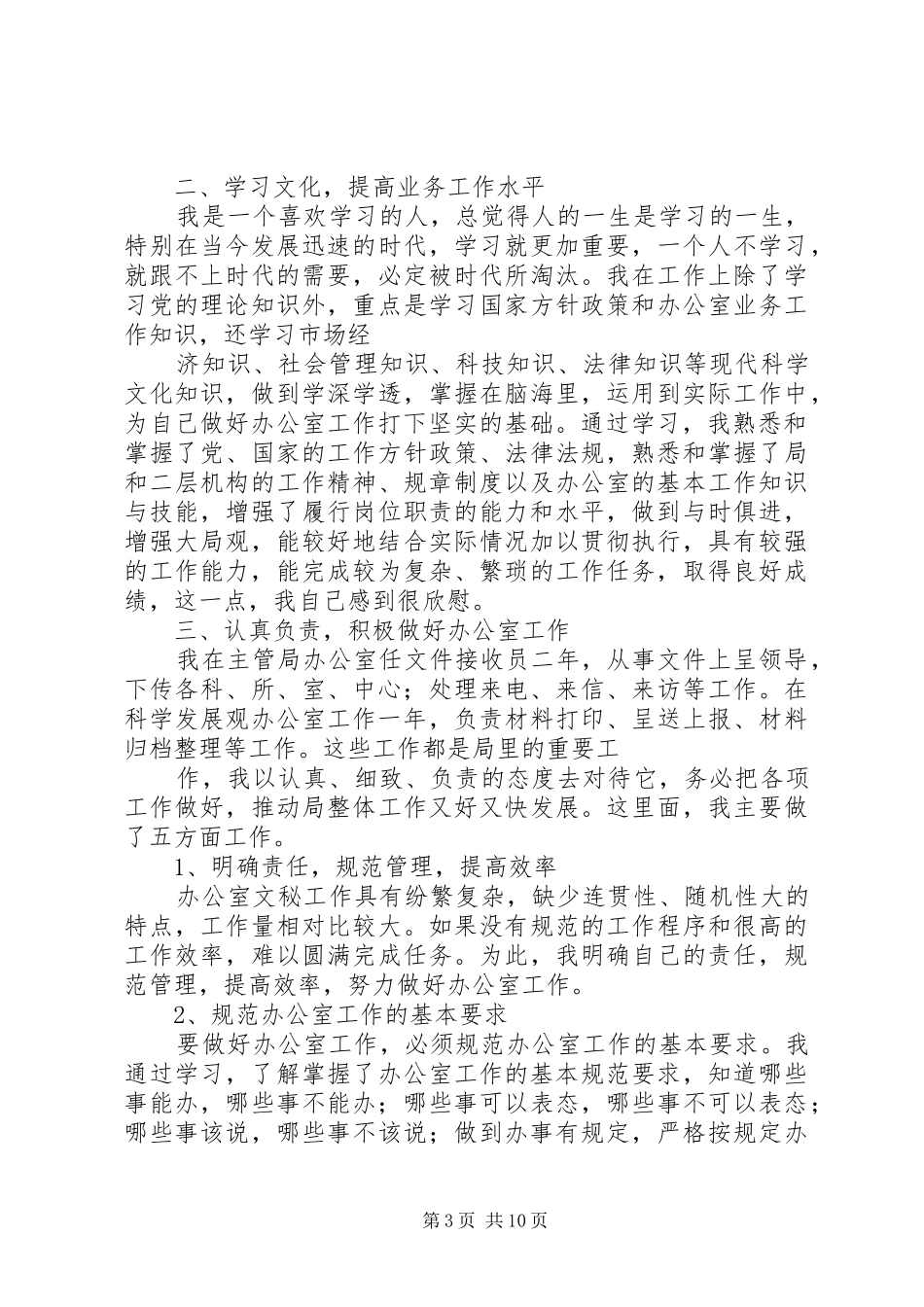 20XX年办公室工作人员个人工作总结_第3页