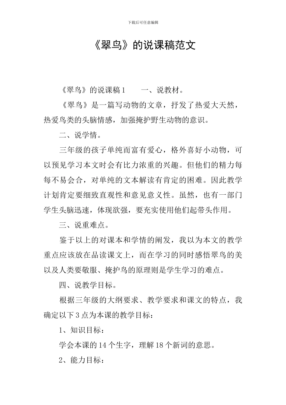 《翠鸟》的说课稿范文_第1页