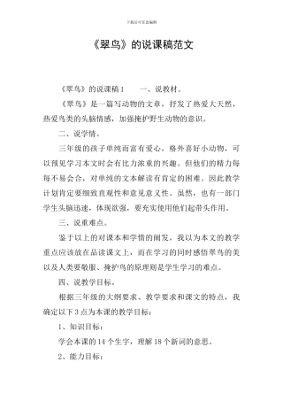 《翠鸟》的说课稿范文