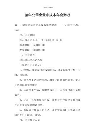 猪年公司企业小成本年会游戏