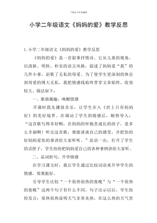 小学二年级语文《妈妈的爱》教学反思