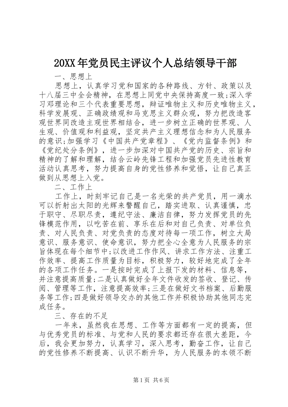 20XX年党员民主评议个人总结领导干部_第1页