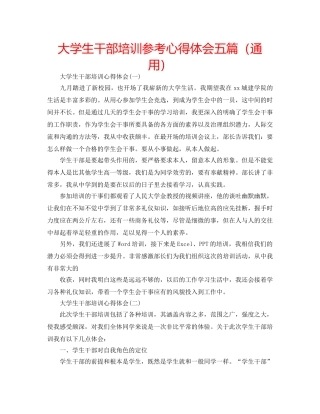 大学生干部培训参考心得体会五篇（通用） 