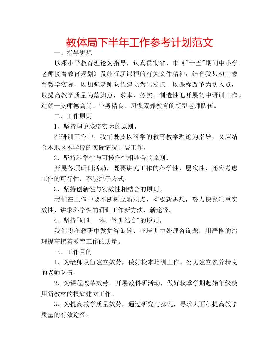 教体局下半年工作参考计划范文 _第1页