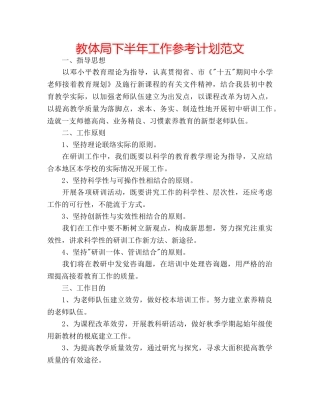 教体局下半年工作参考计划范文 