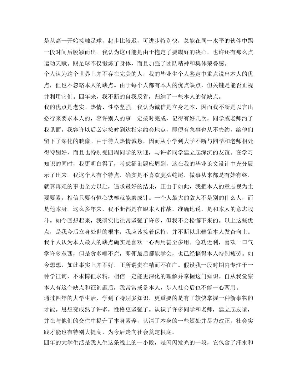 大学毕业生自我鉴定参考优秀范文 _第3页