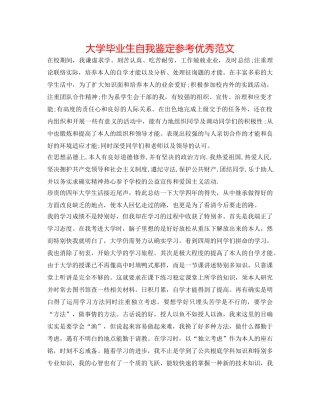大学毕业生自我鉴定参考优秀范文 